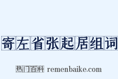 寄左省张起居组词是什么意思的图片